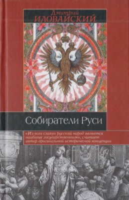 Иловайский Д.И. Собиратели Руси