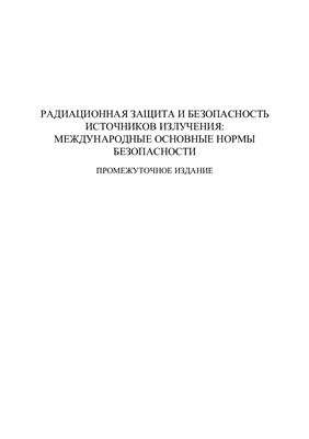 Радиационная защита и безопасность источников излучения: Международные основные нормы безопасности. Общие требования безопасности. Серия норм МАГАТЭ по безопасности, No GSR Part 3 (Interim)