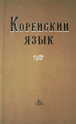 Пашков Б.К. (отв. ред.). Корейский язык. Сборник статей