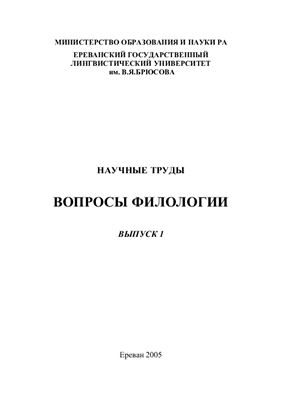 Золян С.И. (ред.) Вопросы филологии. Выпуск 1