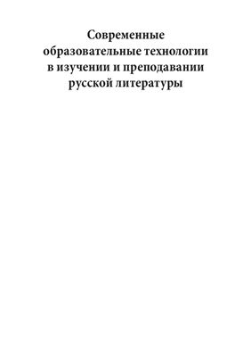 Русская литература в мировом культурном и образовательном пространстве. Материалы конгресса. Санкт-Петербург, 15-17 октября 2008 г. В двух томах. - Том I. Часть 2