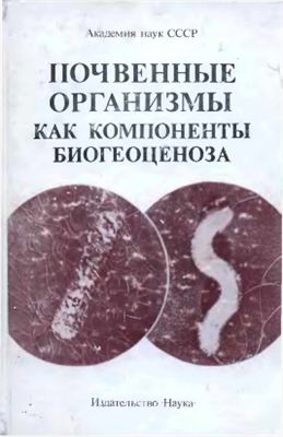 Мишустин Е.Н. (ред.) Почвенные организмы как компоненты биогеоценоза: методы изучения