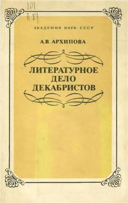 Архипова А.В. Литературное дело декабристов