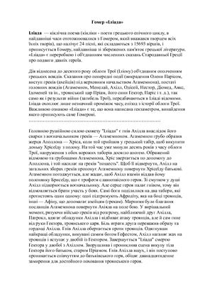 Конспект Гомер Іліада