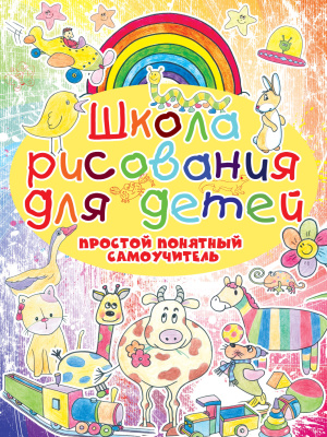 Мурзина А. Школа рисования для детей