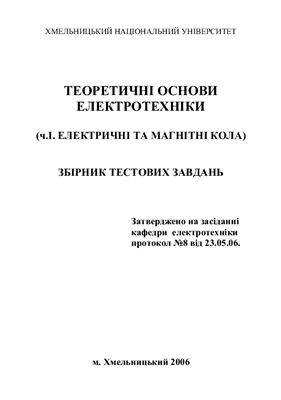 Косенков В.Д., Молчанова Л.І. Теорія електричних та магнітних кіл. Збірник тестових завдань