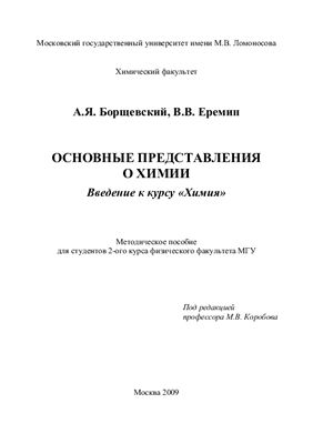 Борщевский А.Я, Еремин В.В.Основные представления о химии
