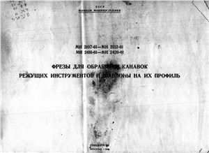 Шнапир Е.Б. Фрезы для обработки канавок режущих инструментов и шаблоны на их профиль. Сборник машиностроительных нормалей