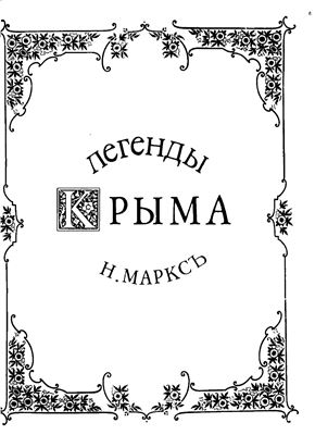 Легенды Крыма