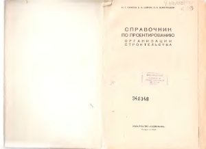 Канюка Н.С., Шевчук Б.М., Белостоцкий О.Б. Справочник по проектированию организации строительства