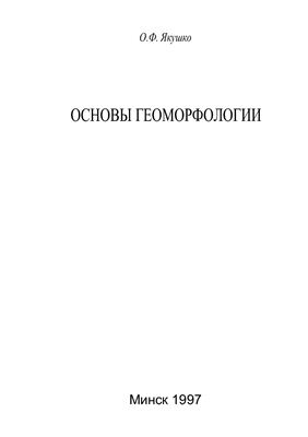 Якушко О.Ф. Основы геоморфологии: учебное пособие