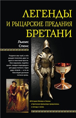 Спенс Льюис. Легенды и рыцарские предания Бретани