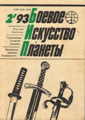 Боевое искусство планеты 1993 №02