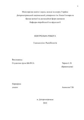 Радіобіологія