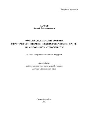 Карпов А.В. Комплексное лечение больных с критической ишемией нижних конечностей при генерализованном атеросклерозе