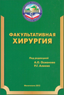 Османов А.О., Алиев Р.Г. (ред.) Факультативная хирургия