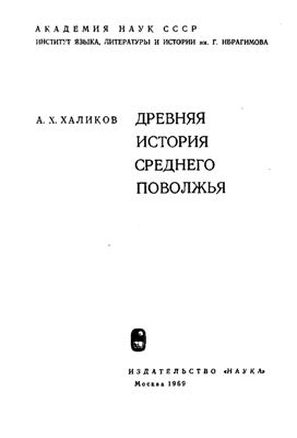 Халиков А.Х. Древняя история Среднего Поволжья