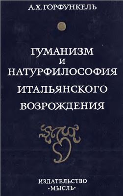 Горфункель А.X. Гуманизм и натурфилософия итальянского Возрождения
