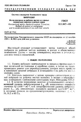 ГОСТ 12.1.047-85 Система стандартов безопасности труда. Вибрация. Метод контроля на рабочих местах и в жилых помещениях морских и речных судов. (Республика Беларусь)