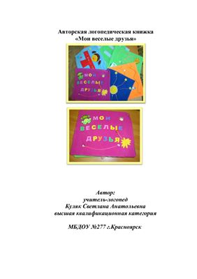 Кулак С.А. Мои веселые друзья