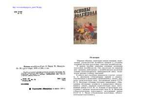 Чехов О.С. Основы волейбола