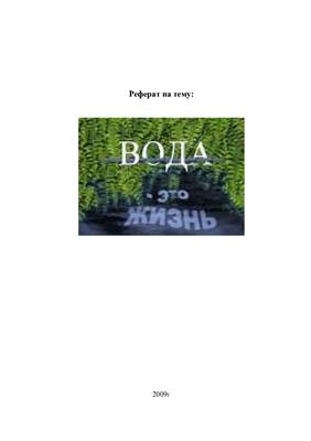 Вода - это жизнь!