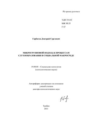 Горбатов Д.С. Микрогрупповой подход к процессам слухообразования в социальной макросреде