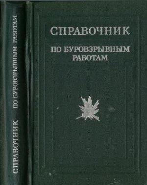 Друкованый М.Ф. Справочник по буровзрывным работам
