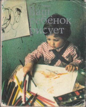 Левин С. Ваш ребенок рисует