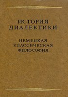 Ойзерман Т.И. (отв. ред.) История диалектики. Немецкая классическая философия