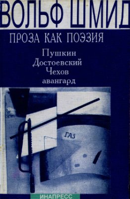 Шмид В. Проза как поэзия. Пушкин, Достоевский, Чехов, авангард