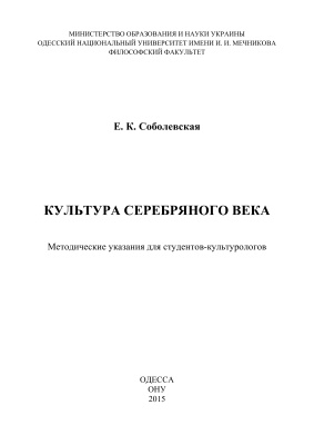 Соболевская Е.К. Культура серебряного века