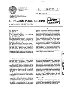 Авторское свидетельство SU 1696275 А1. Устройство для полирования