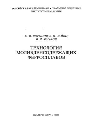 Воронов Ю.И., Зайко В.П. и др. Технология молибденсодержащих ферросплавов