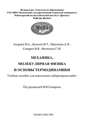 Андреев В.А., Денисов Ф.Т., Максимов А.Н., Самарин В.В., Филиппов Г.М. Механика, молекулярная физика и основы термодинамики