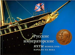 Знаменов Б.Б., Ларионов А.Л., Носович Т.Н. Русские Императорские яхты. Конец XVII - начало XX века