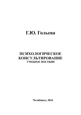 Гольева Г.Ю. Психологическое консультирование