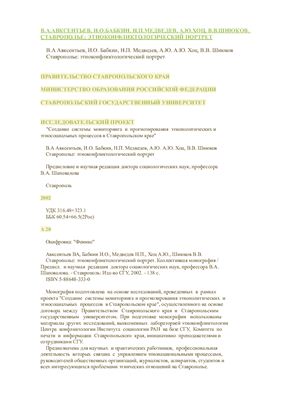Авксентьев В.А., Бабкин И.О., Медведев Н.П., Хоц А.Ю., Шнюков В.В. Ставрополье: этноконфликтологический портрет