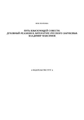 Попова И.М. Путь взыскующей совести. Духовный реализм в литературе русского зарубежья: Владимир Максимов