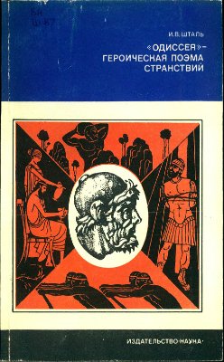 Шталь И.В. Одиссея - героическая поэма странствий