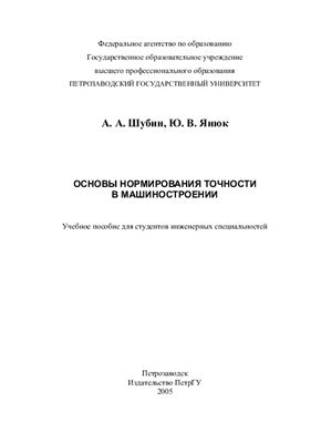 Шубин А.А., Янюк Ю.В. Основы нормирования точности в машиностроении