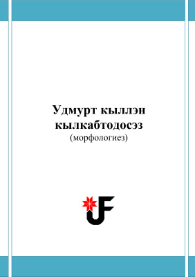 Алашеева А.А. et al. Удмурт кыллэн кылкабтодосэз (морфологиез)