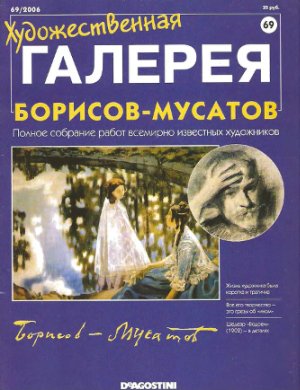 Художественная галерея 2006 №069. Борисов-Мусатов