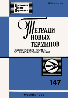 Годач К. (сост.) Тетради новых терминов № 147. Чешско-русские термины по вычислительной технике