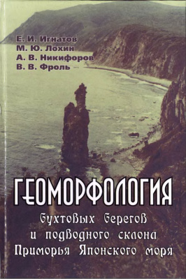 Игнатов Е.И., Лохин М.Ю., Никифоров А.В., Фроль В.В. Геоморфология бухтовых берегов и подводного склона Приморья Японского моря