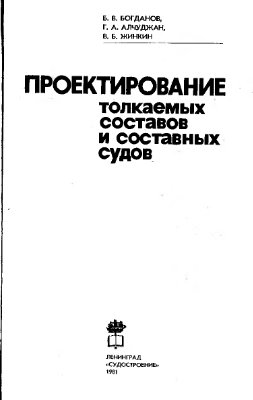 Богданов Б.В., Алчуджан Г.А., Жинкин В.Б. Проектирование толкаемых составов и составных судов