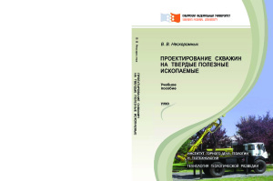 Нескоромных В.В. Проектирование скважин на твердые полезные ископаемые