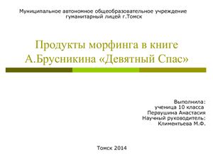 Продукты морфинга в книге А. Брусникина Девятный Спас