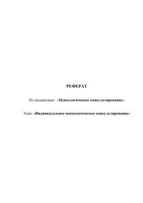 Индивидуальное психологическое консультирование