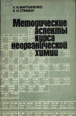 Мартыненко Л.И., Спицын В.И. Методические аспекты курса неорганической химии